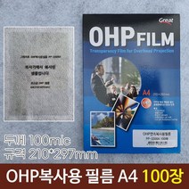 그레이트 OHP복사용필름 OHP필름 PP-3300A A4 100장, 단품