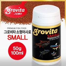 그로비타 스몰 소형 열대어 사료 50g 100ml, 단품, 상세페이지 참조