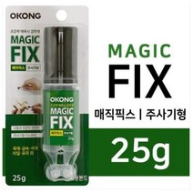 매직픽스 주사기액체형28g 액체.혼합접착제