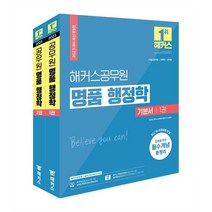 2023 해커스공무원 명품 행정학 기본서 세트 : 7급·9급 공무원 국회직 군무원