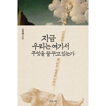 지금 우리는 여기서 무엇을 꿈꾸고 있는가:신국원의 꿈 비전 세계관 이야기, 복있는사람