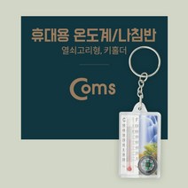 휴대용 열쇠고리 키홀더 키링 온도계 나침반