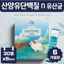 산양유 단백질 유산균 6개월 가세리 산양 프로틴 좋은 간식 에 22종 혼합 프로 바이오틱스 프락토 올리고당 프리 바이오 유산균 먹이 유아 어린이 초등학생 중학생