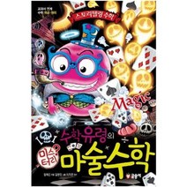 세진북 미스터리 마술 수학 교과서 연계 수학 개념 원리 스토리텔링 수학