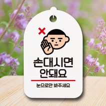안내판 표지판 팻말_손대시면 안돼요_화이트, 쿠팡판매자센터 본상품선택, 쿠팡판매자센터 본상품선택