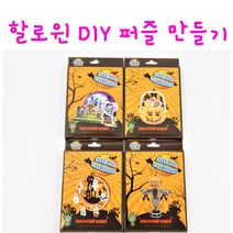 리얼세일(Realsale) 할로윈 DIY퍼즐/할로윈만들기키트/할로윈바구니만들기/할로윈DIY, 5개