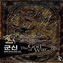 청어람 새책-스테이책터 [군신 1] ---청어람-양병현 지음-한국판타지/환상소설-20080108 출간-판형 128x188(B6)-, 양병현 지음