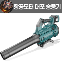 충전식 대형 대포송풍기 항공모터 눈 낙엽청소기 브로와 무선 송풍기 차량용송풍기, 대포송풍기+6.0Ah 배터리