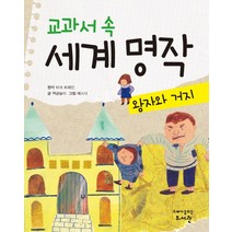 교과서 속 세계 명작: 왕자와 거지, 고래가숨쉬는도서관