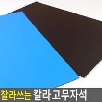 고무 자석 잘라 쓰는 냉장고 구슬 막대 동전 원형자석 자석광고지 고무자석, 파랑
