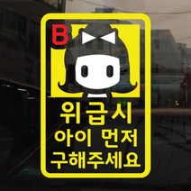 [바보사랑] (반사시트)위급시 아이먼저 구해주세요-003, 혈액형:B형