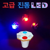 과학고급 진동LED-1개-ZHA과학교구.과학키트.실험실습