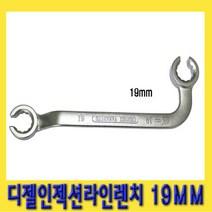 한경공구 디젤 인젝션 라인 플레어 너트 렌치 양구 스패너 19MM