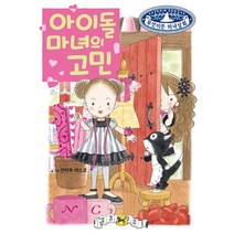 아이돌 마녀의 고민, 예림당