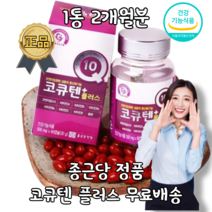 [종근당건강] 코큐텐 Q10 비타민A 비타민B 비타민C 비타민E 셀렌 항산화 피부 심장 항염증 고혈압 혈관에 좋은 혈관 혈액순환 개선 염증 중년 노인 부모님 영양제 보충제