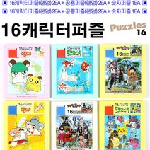 초급용 슬라이딩퍼즐 캐릭터2EA+공룡2EA+숫자1EA 퍼즐 5EA세트/초급자용/16 슬라이딩퍼즐 캐릭터퍼즐 숫자퍼즐/16P그림퍼즐 세트/그림맞추기/공룡퍼즐