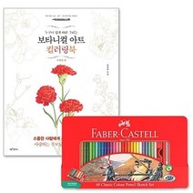 기타 파버카스텔일반색연필틴60색+보타니컬아트사계절편, 본상품선택 W09EE5D