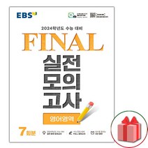 선물+2023년 EBS 파이널 실전모의고사 영어영역