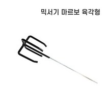 국산 마르보육각형 드릴 믹서날 시멘트 페인트 몰타르 드릴믹서 믹서기날 믹서드릴 교반기 믹서기날개 믹서날개