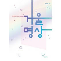 거울명상:즉각적인 치유와 현실창조, 정신세계사, 김상운