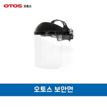 오토스 보안면 투명보안면 F-62AN 면체, 옵션2. 투명면체만 F-62 (본체X), 1개