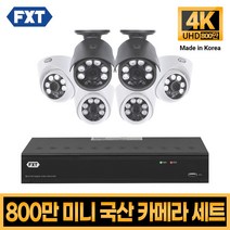 [적외선카메라] FXT-800만화소 4K mini CCTV 국산 카메라 세트, 17. 8CH 실내4대 실외2대 풀세트