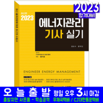 에너지관리기사 실기 책 교재 과년도 기출문제해설 2023, 예문사