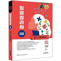 2021 임상심리사 2급 실기 기출문제집, 나눔씨패스