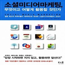 [개똥이네][중고-중] 소셜미디어마케팅 무엇이고 어떻게 활용할 것인가