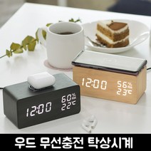 (퀄릭) 플라이토 고속 무선충전 우드 무소음 온습도 LED 탁상시계 10W C타입 + 전용 아답터 무선 이어폰 핸드폰 아이폰 무선충전 시계 메이플 블랙 집들이 선물