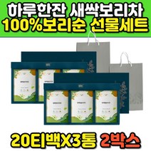 국산 보리순 보리어린잎차 마시는 새싹보리차 40대 50대 60대 겨울 환절기 부모님 장모님 칠순 환갑 팔순 잔치 선물세트 선물용 추천