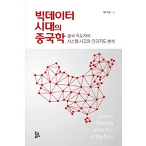 빅데이터 시대의 중국학:중국 지도자의 시스템 사고와 인과지도 분석, 정다훈 저, 북코리아