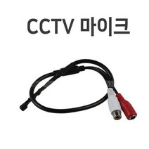 cctv마이크04/마이크/CCTV/소리, 상세페이지 참조