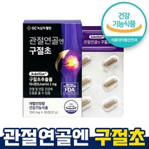 식약처 인증 인정 녹십자웰빙 관절연골엔 구절초 유산균 콜라겐 비타민 건강환 및 분말 관절연골 Joint Sist 리나린 1개월 3개월 6개월 홈쇼핑 방송 건강 식품 인증, 30정 x 1박스(1개월)