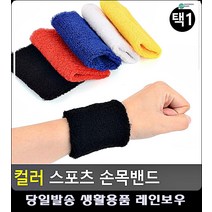 스포츠 운동 땀닦개 컬러 손목밴드 생활용품 헬스보호대 스포츠용품 헬스용품점 배구용품, 흰색