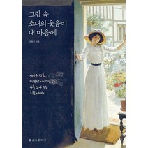 그림 속 소녀의 웃음이 내 마음에:새로운 명화 따뜻한 이야기로 나를 안아 주는 그림 에세이, 을유문화사, 선동기