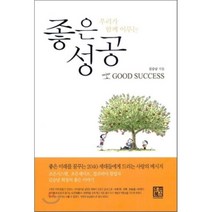 좋은 성공 : 우리가 함께 이루는, 조은북스, 김승남 저