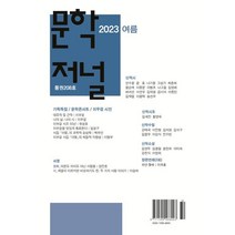 문학저널 여름호 [2023] : 통권 208호, 도서출판도화