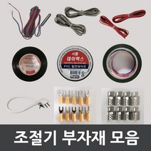 필름난방 전기온돌판넬 조절기부자재 모음, 5. Y단자 1봉(10개)