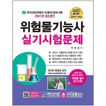 형광펜+마스크 선물 / 분철 크라운출판사 위험물기능사 실기시험문제(2021), 스프링제본 - 선택안함