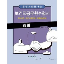 한 권으로 끝내는 보건직공무원수험서 영어, 아카데미아