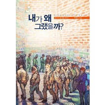 내가 왜 그랬을까?:생각의 출처를 밝히다, 온마인드, 박옥수 저