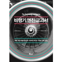 비행기 엔진 교과서:제트 여객기를 움직이는 터보팬 엔진의 구조와 과학 원리, 보누스, 나카무라 간지