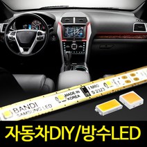 플렉시블 반디 LED바/방수LED/차량용조명/차량DIY, 양쪽배선작업추가, 반디칩-일반형10cm 3500K전구색-이어서배송