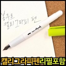 만년필 2500만년필 봉주르만년필 캘리그라피만년필, 랜덤혼합, 랜덤혼합