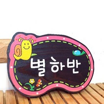 나무간판 교실문패 어린이집간판 별하 나무반패