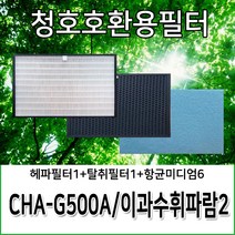 청호호환용필터 CHA-G500A 이과수휘바람2 헤파1+탈취1+미디엄6