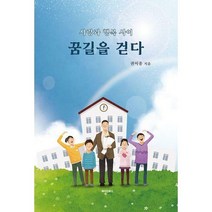 [밀크북] 메이킹북스 - 꿈길을 걷다 : 사랑과 행복 사이