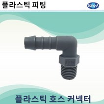 상아뉴매틱 플라스틱피팅 플라스틱호스커넥터 엘보, 4개