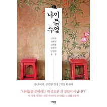 나이듦 수업:중년 이후 존엄한 인생 2막을 위하여, 서해문집, 고미숙, 정희진, 김태형, 장회익, 남경아, 유경